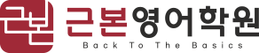 근본영어학원 · Back to the Basics